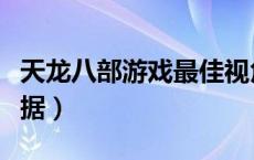 天龙八部游戏最佳视角（天龙八部视角最佳数据）