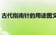 古代指南针的用途图文（古代指南针的用途）