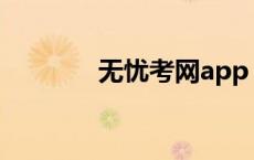 无忧考网app（报考无忧网）