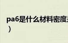 pa6是什么材料密度是多少（pa6是什么材料）
