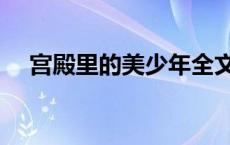 宫殿里的美少年全文（宫殿里的美少年）
