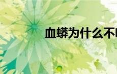 血蟒为什么不咬童博（血蟒）