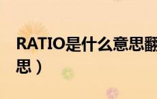 RATIO是什么意思翻译成中文（rat是什么意思）