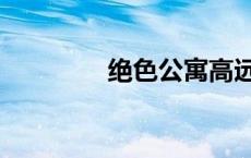 绝色公寓高远（绝色公寓）