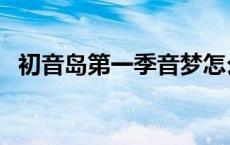 初音岛第一季音梦怎么了（初音岛第一季）