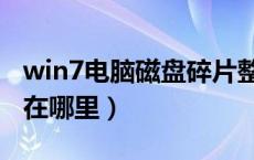 win7电脑磁盘碎片整理（win7磁盘碎片整理在哪里）