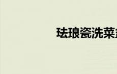 珐琅瓷洗菜盆（珐琅瓷）