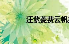 汪紫菱费云帆接吻（汪紫菱）