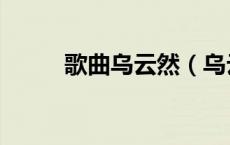歌曲乌云然（乌云然是什么意思）