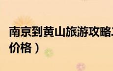 南京到黄山旅游攻略二日游（南京到黄山旅游价格）