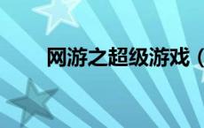 网游之超级游戏（网游之超级红名）