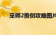 巫师2推倒攻略图片（巫师2推倒攻略）