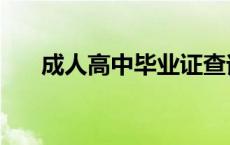 成人高中毕业证查询入口（成人高中）