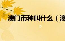 澳门币种叫什么（澳门为什么叫macau）