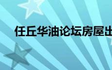 任丘华油论坛房屋出售（任丘华油论坛）