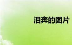 泪奔的图片 伤心（泪奔）