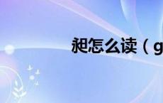 昶怎么读（grape怎么读）