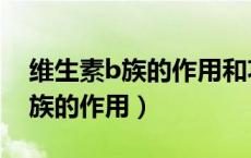 维生素b族的作用和功效能减肥吗（维生素b族的作用）