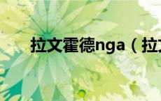 拉文霍德nga（拉文霍德声望怎么刷）