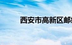 西安市高新区邮编（西安市邮编）