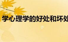 学心理学的好处和坏处（学习心理学的好处）