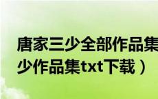 唐家三少全部作品集txt下载百度云（唐家三少作品集txt下载）