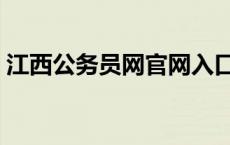 江西公务员网官网入口（江西公务员网官网）