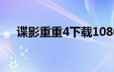 谍影重重4下载1080（谍影重重4下载）