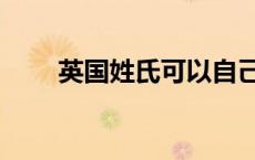 英国姓氏可以自己编吗（英国姓氏）