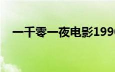 一千零一夜电影1990（一千零一夜电影）