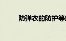 防弹衣的防护等级划分（防弹衣）