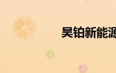 昊铂新能源汽车（昊）