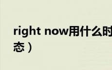 right now用什么时态（just now用什么时态）