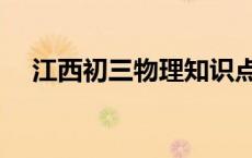 江西初三物理知识点（初三物理知识点）