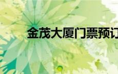 金茂大厦门票预订（金茂大厦门票）
