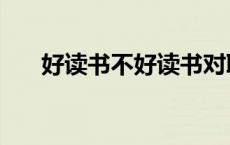 好读书不好读书对联的含义（好读书）