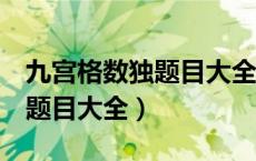 九宫格数独题目大全难度系数5（九宫格数独题目大全）