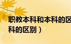 职教本科和本科的区别 江西（职教本科和本科的区别）