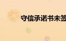 守信承诺书未签署 短信（守信）