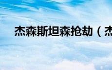 杰森斯坦森抢劫（杰森斯坦森偷天换日）