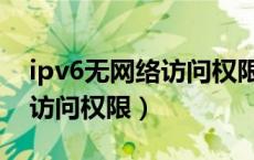 ipv6无网络访问权限怎么解决（ipv6无网络访问权限）