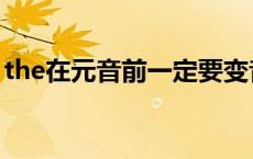 the在元音前一定要变音吗（the的两种读音）