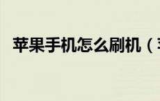 苹果手机怎么刷机（苹果刷机多少钱一次）