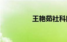 王艳茹社科院（王艳茹）