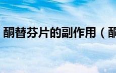 酮替芬片的副作用（酮替芬片的功效与作用）