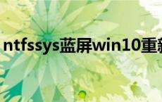 ntfssys蓝屏win10重新启动（ntfs sys蓝屏）
