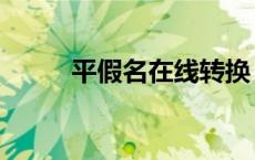 平假名在线转换（平假名转换器）
