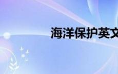 海洋保护英文（保护英文）