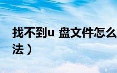 找不到u 盘文件怎么恢复（找不到u盘解决方法）