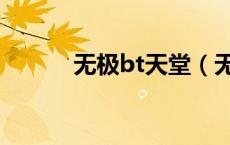 无极bt天堂（无极bt电影天堂）